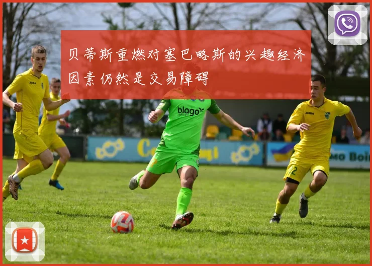 贝蒂斯重燃对塞巴略斯的兴趣经济因素仍然是交易障碍