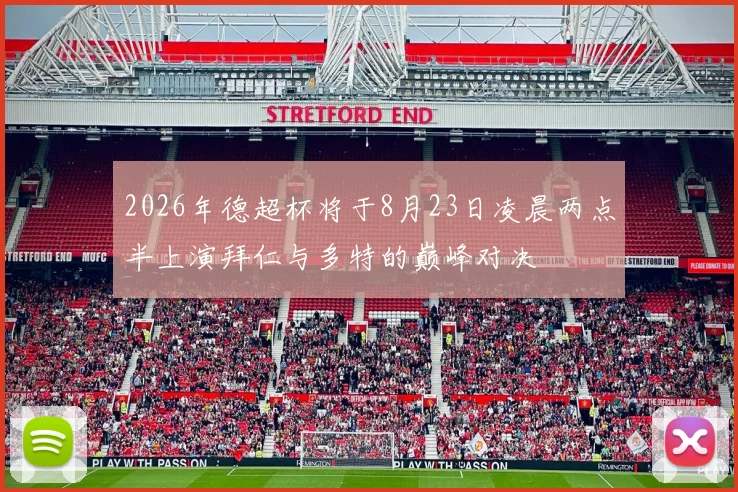2026年德超杯将于8月23日凌晨两点半上演拜仁与多特的巅峰对决