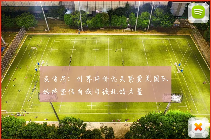 麦肯尼：外界评价无关紧要美国队始终坚信自我与彼此的力量