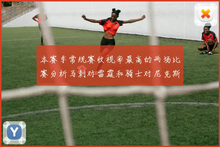 本赛季常规赛收视率最高的两场比赛分析马刺对雷霆和骑士对尼克斯的精彩对决