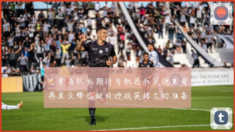 巴拿马队长期待与凯恩和莫德里奇再度交锋已做好迎战英格兰的准备