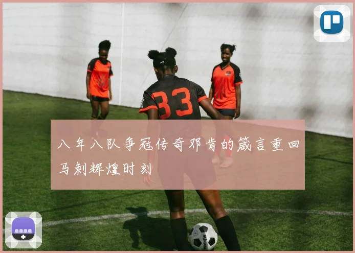 八年八队争冠传奇邓肯的箴言重回马刺辉煌时刻